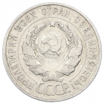 20 копеек 1924 года