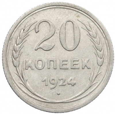 20 копеек 1924 года