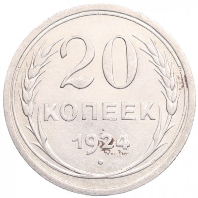 20 копеек 1924 года