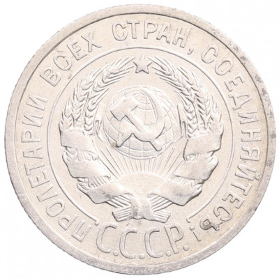 20 копеек 1924 года