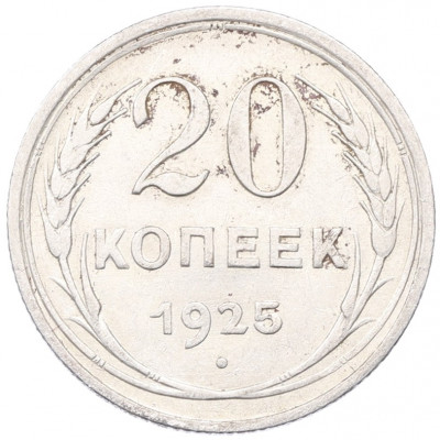 20 копеек 1925 года