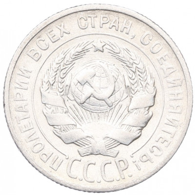 20 копеек 1925 года