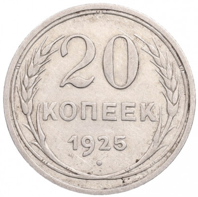 20 копеек 1925 года