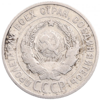 20 копеек 1925 года