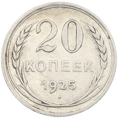 20 копеек 1925 года