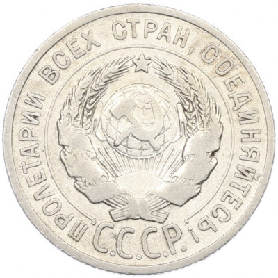 20 копеек 1925 года