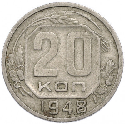 20 копеек 1948 года