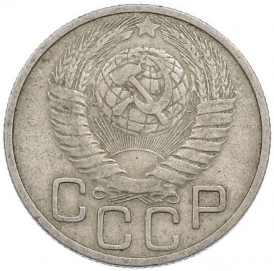 20 копеек 1948 года