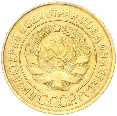 3 копейки 1928 года