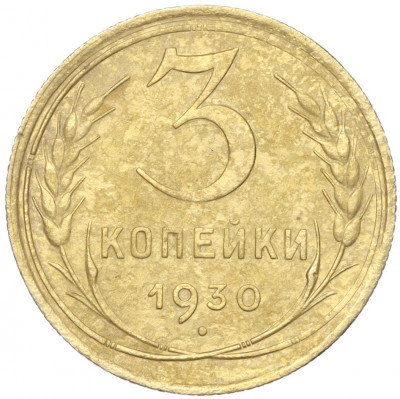 3 копейки 1930 года