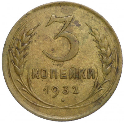 3 копейки 1932 года
