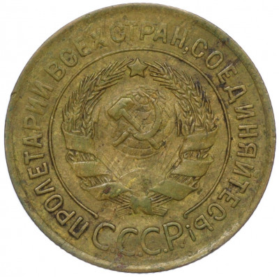 3 копейки 1932 года