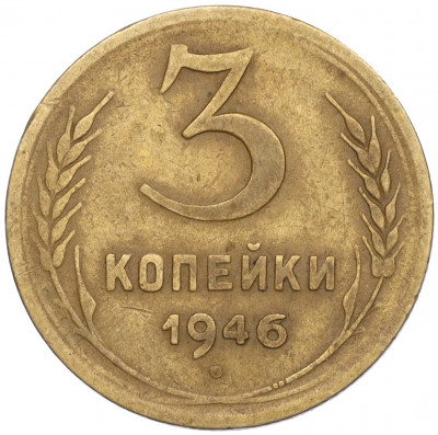 3 копейки 1946 года