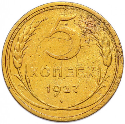 5 копеек 1927 года