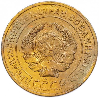5 копеек 1927 года