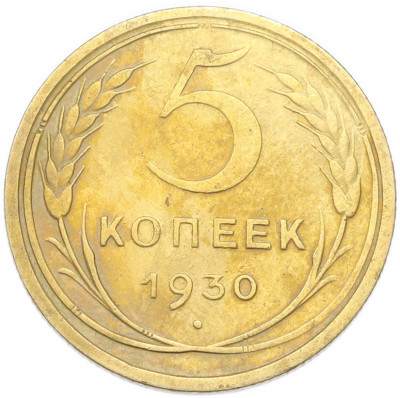 5 копеек 1930 года