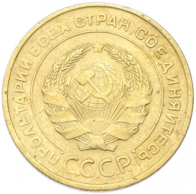 5 копеек 1930 года