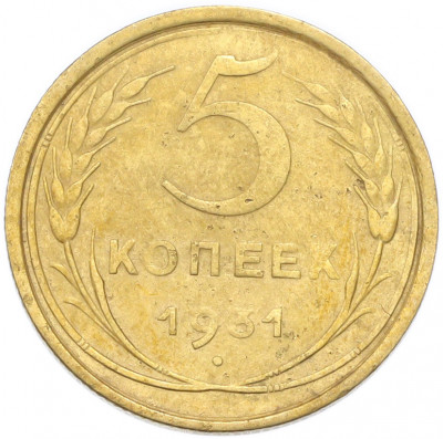 5 копеек 1931 года