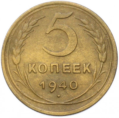 5 копеек 1940 года