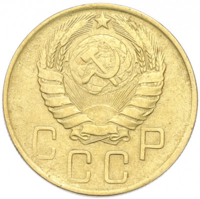 5 копеек 1946 года