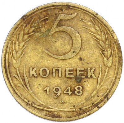 5 копеек 1948 года