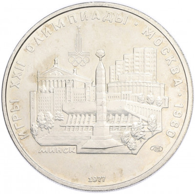 5 рублей 1977 года ЛМД «XXII летние Олимпийские Игры 1980 в Москве (Олимпиада-80) — Минск»