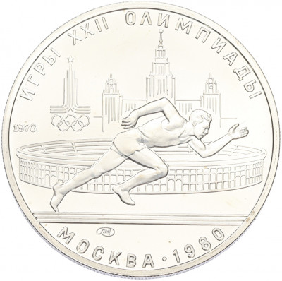 5 рублей 1978 года ЛМД «XXII летние Олимпийские Игры 1980 в Москве (Олимпиада-80) — Бег»