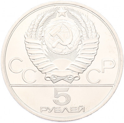 5 рублей 1979 года ЛМД «XXII летние Олимпийские Игры 1980 в Москве (Олимпиада-80) — Метание молота»