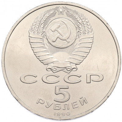 5 рублей 1990 года «Успенский Собор в Москве»
