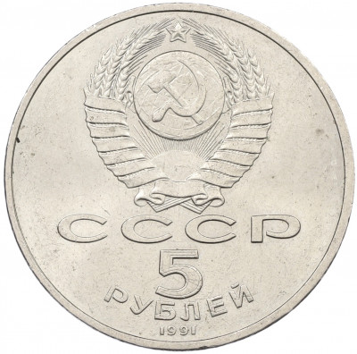 5 рублей 1991 года «Памятник Давиду Сасунскому в Ереване»
