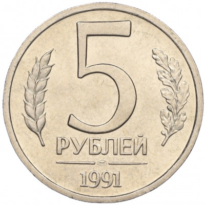 5 рублей 1991 года ЛМД (ГКЧП)