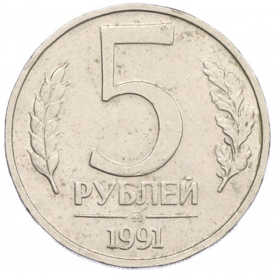 5 рублей 1991 года ММД (ГКЧП)