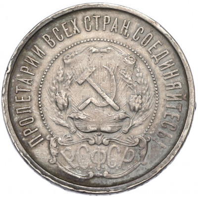 50 копеек 1921 года (АГ)