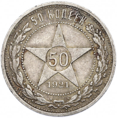 50 копеек 1921 года (АГ)