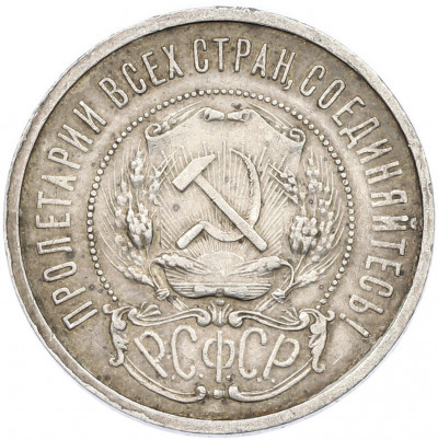50 копеек 1921 года (АГ)