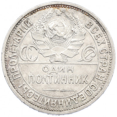 Один полтинник (50 копеек) 1924 года (ПЛ)