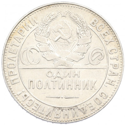 Один полтинник (50 копеек) 1924 года (ТР)