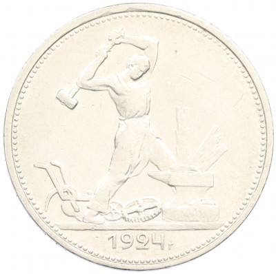 Один полтинник (50 копеек) 1924 года (ТР)