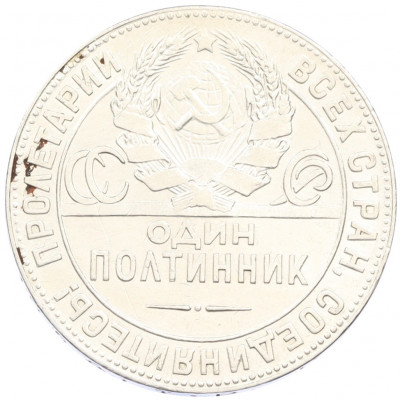 Один полтинник (50 копеек) 1924 года (ТР)