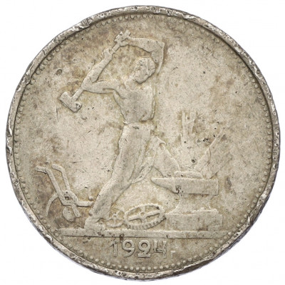 Один полтинник (50 копеек) 1924 года (ТР)