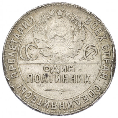 Один полтинник (50 копеек) 1924 года (ТР)
