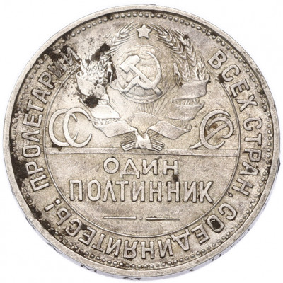 Один полтинник (50 копеек) 1925 года (ПЛ)