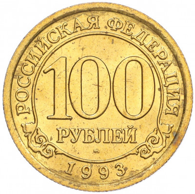 100 рублей 1993 года ММД Шпицберген (Арктикуголь)