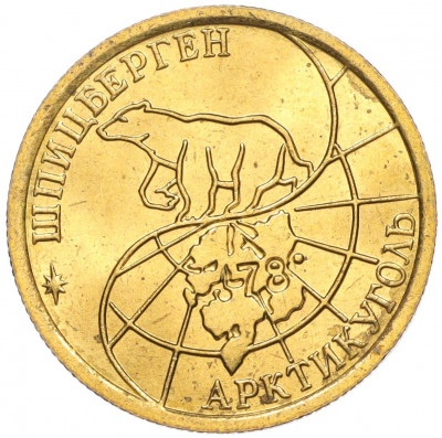 100 рублей 1993 года ММД Шпицберген (Арктикуголь)