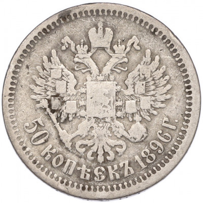 50 копеек 1896 года (*)
