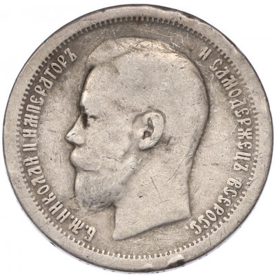 50 копеек 1896 года (*)