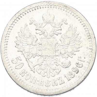 50 копеек 1896 года (АГ)