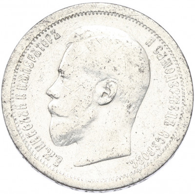 50 копеек 1896 года (АГ)