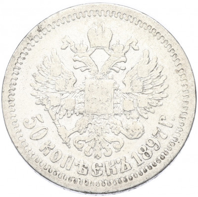 50 копеек 1897 года (*)