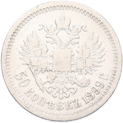 50 копеек 1899 года (*)